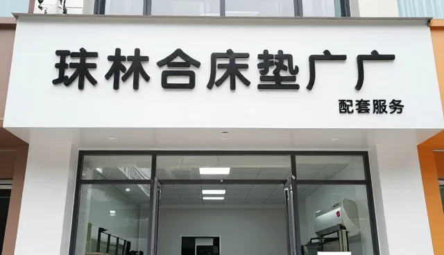 如何通过性能优化提升床垫的适用条件与售后维护效果